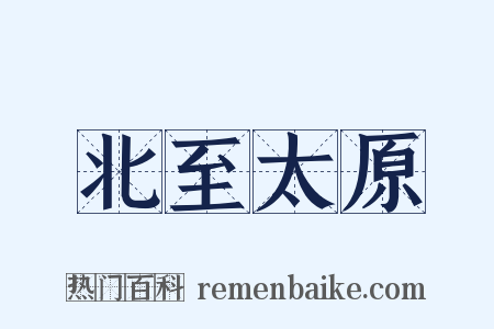 北至太原是什么意思的图片
